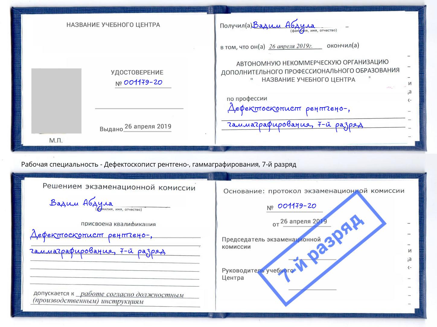 корочка 7-й разряд Дефектоскопист рентгено-, гаммаграфирования Верхний Уфалей