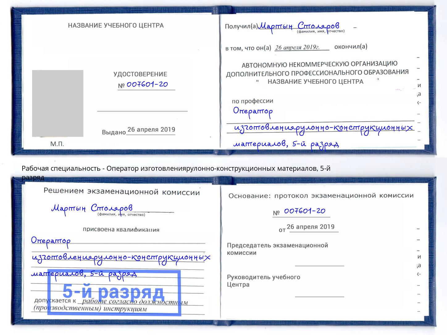 корочка 5-й разряд Оператор изготовлениярулонно-конструкционных материалов Верхний Уфалей