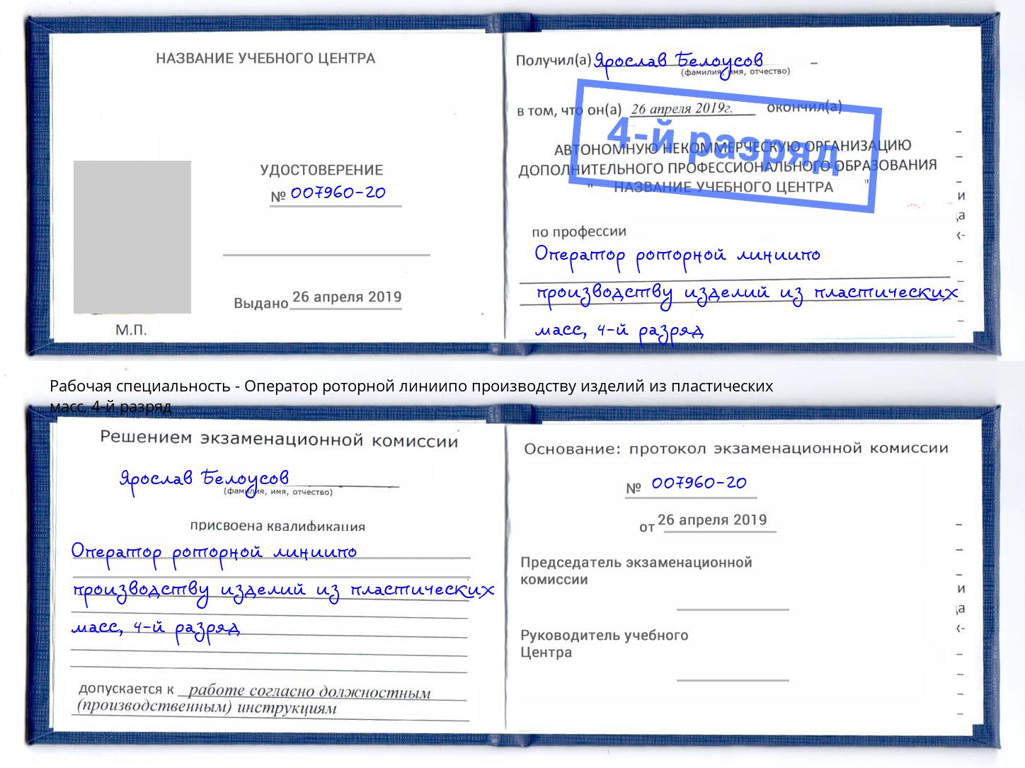 корочка 4-й разряд Оператор роторной линиипо производству изделий из пластических масс Верхний Уфалей