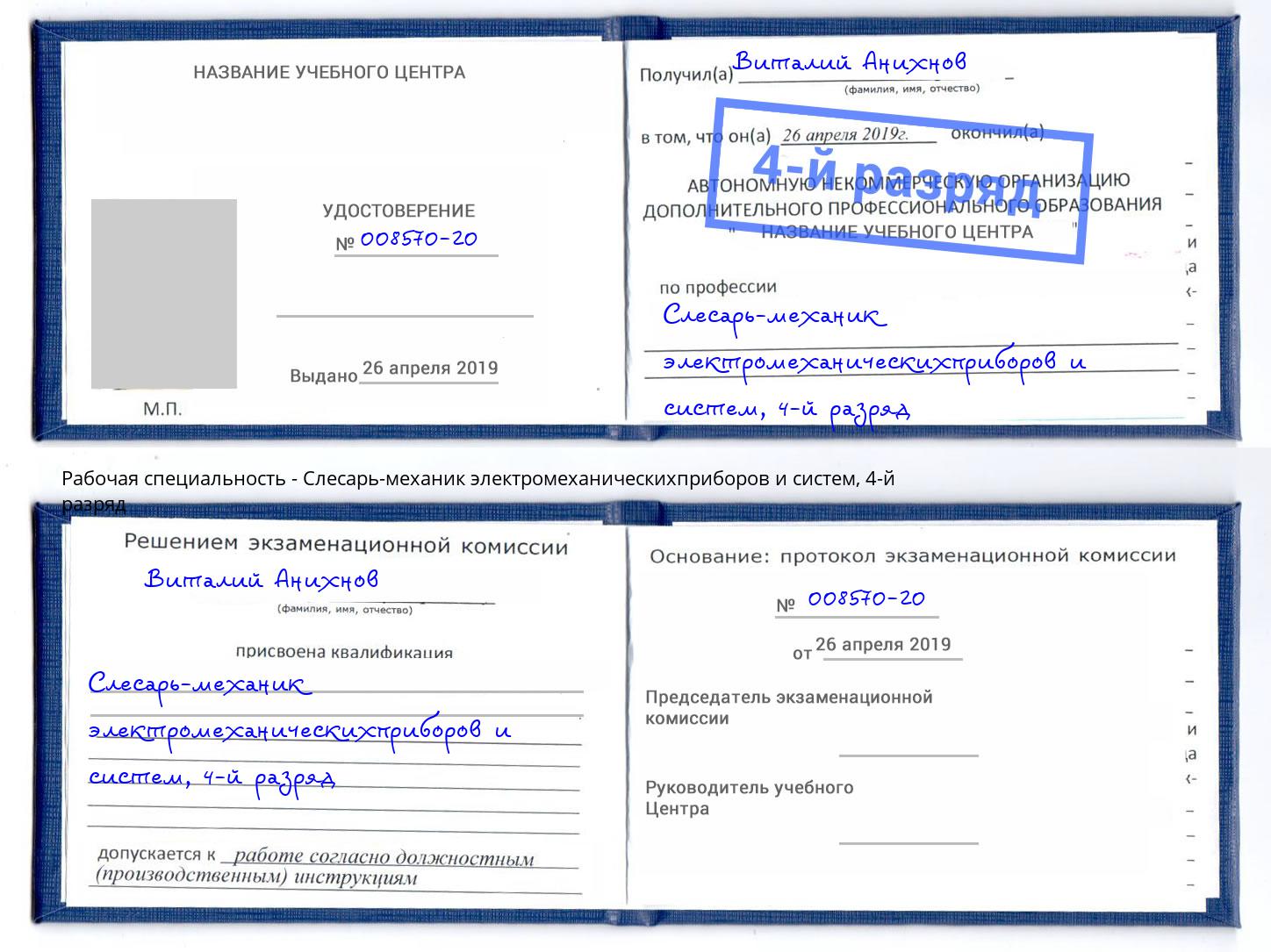 корочка 4-й разряд Слесарь-механик электромеханическихприборов и систем Верхний Уфалей