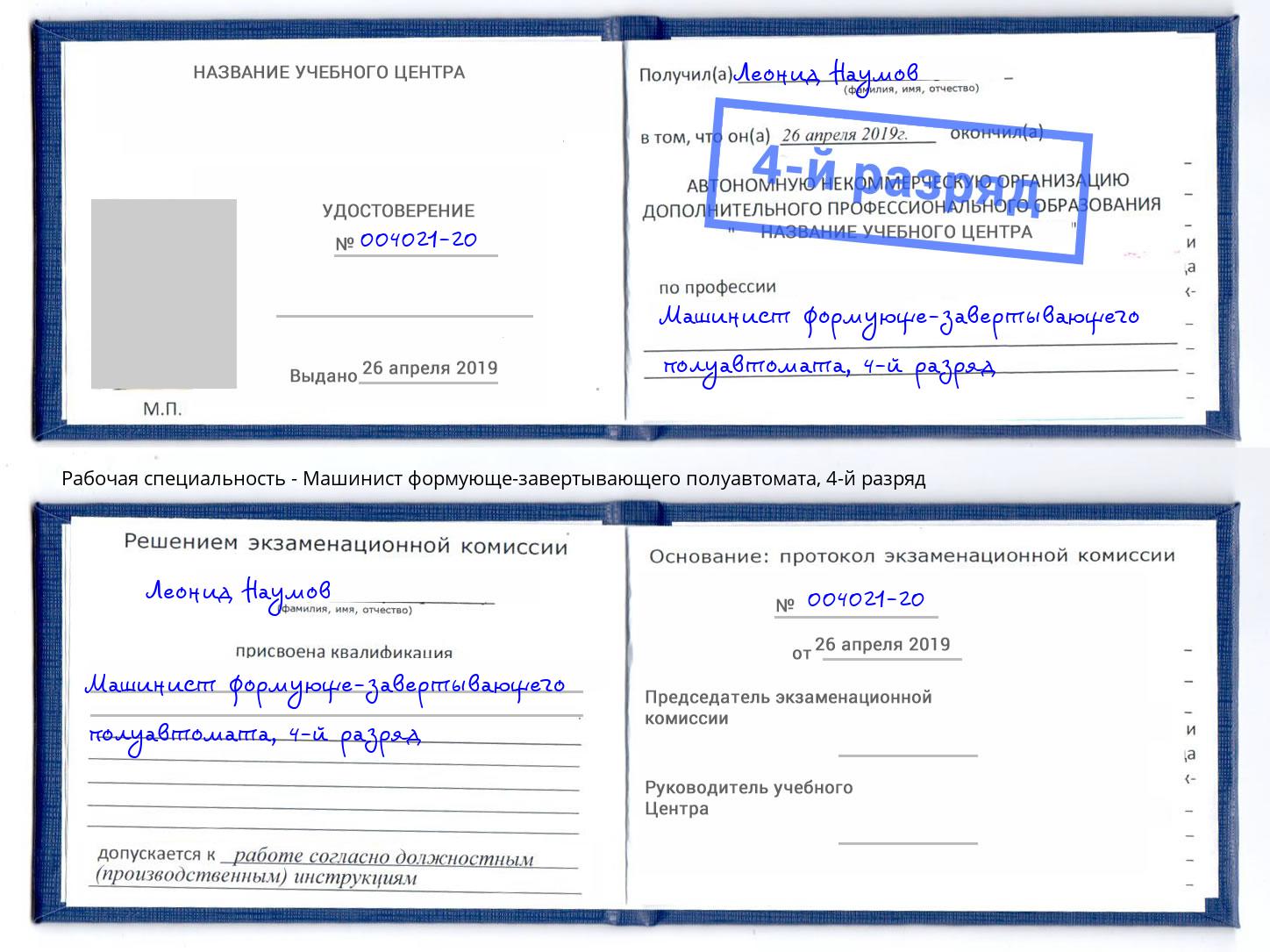 корочка 4-й разряд Машинист формующе-завертывающего полуавтомата Верхний Уфалей