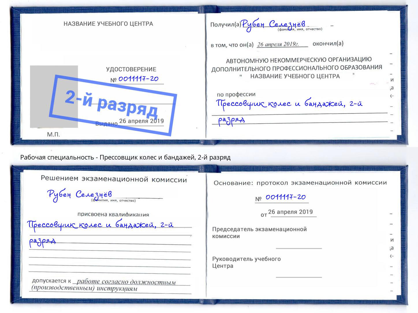 корочка 2-й разряд Прессовщик колес и бандажей Верхний Уфалей