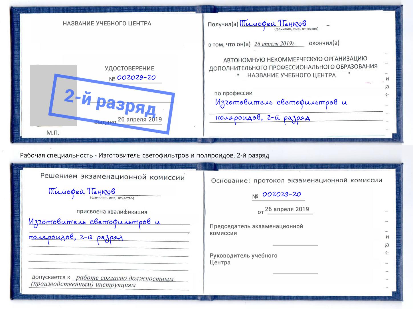 корочка 2-й разряд Изготовитель светофильтров и поляроидов Верхний Уфалей