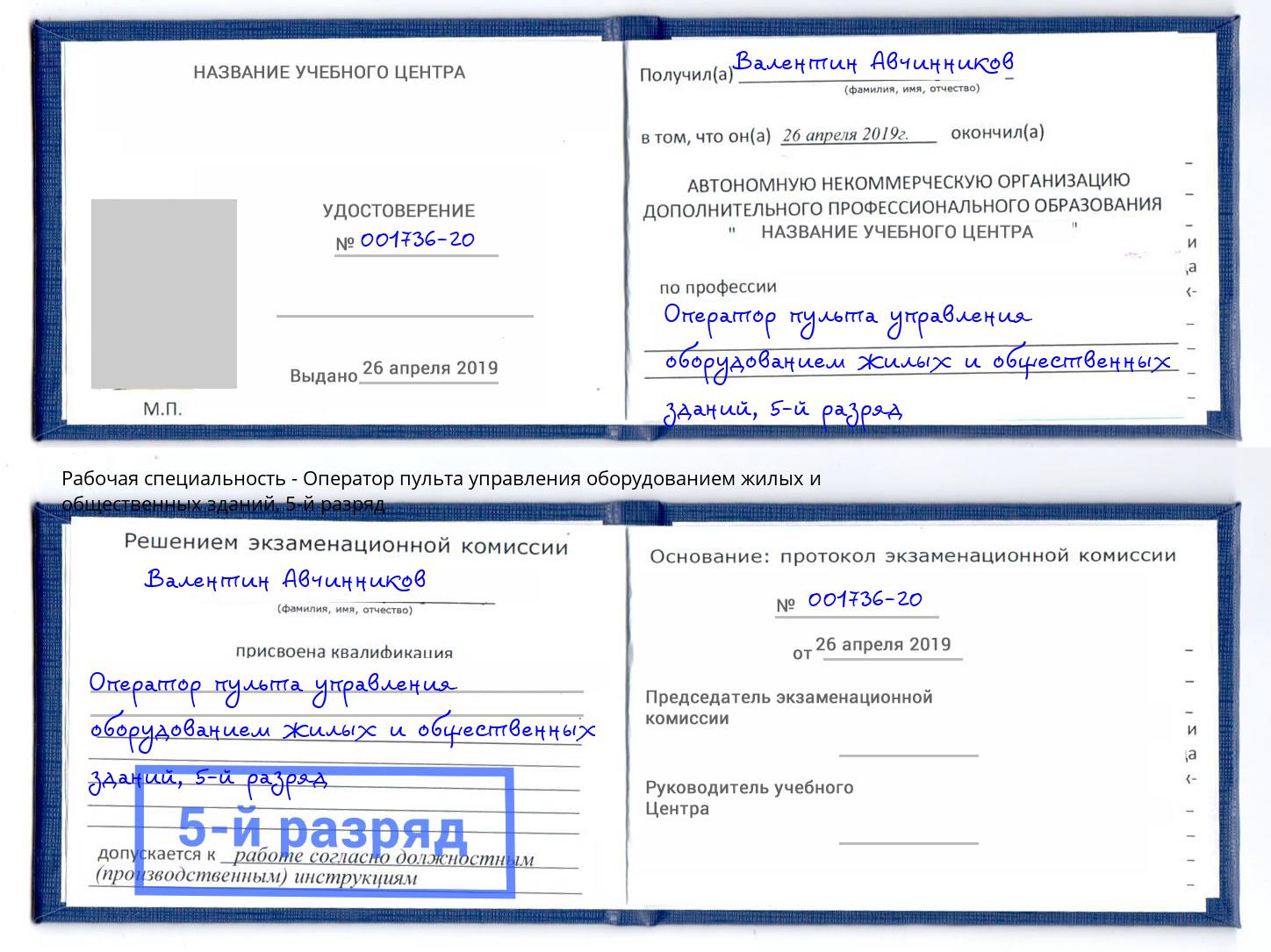 корочка 5-й разряд Оператор пульта управления оборудованием жилых и общественных зданий Верхний Уфалей