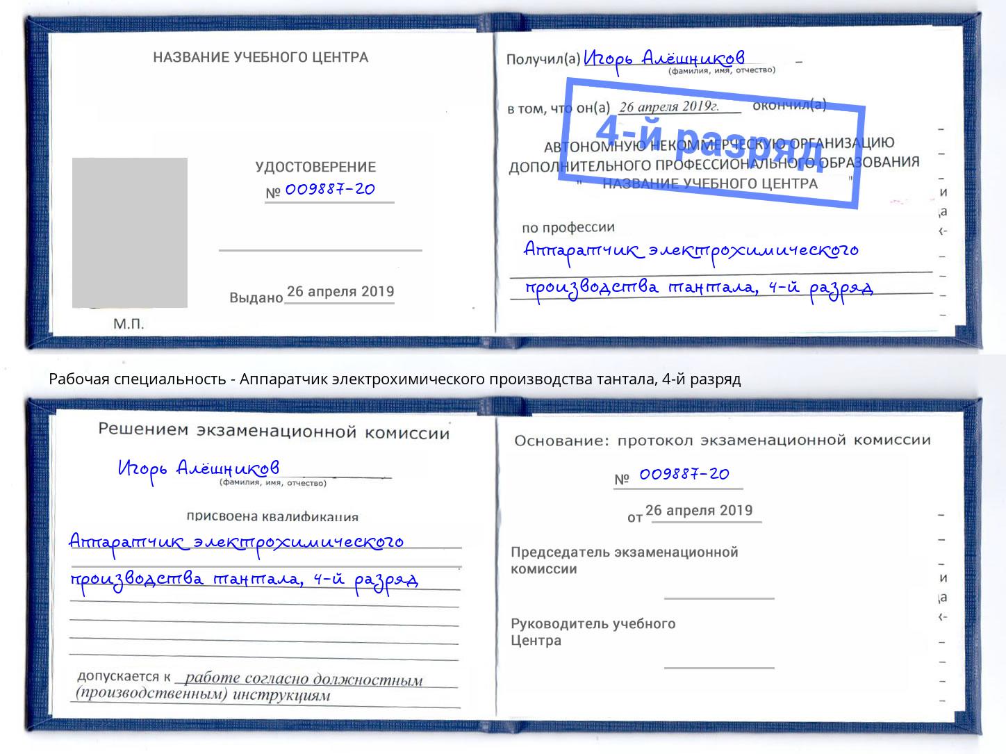 корочка 4-й разряд Аппаратчик электрохимического производства тантала Верхний Уфалей