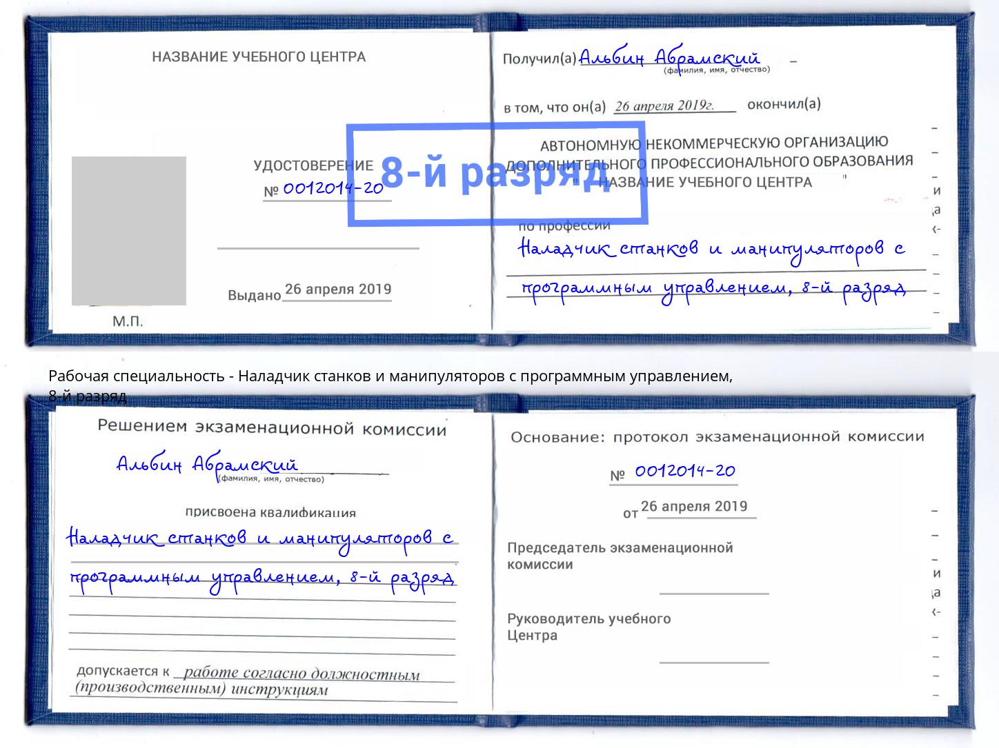 корочка 8-й разряд Наладчик станков и манипуляторов с программным управлением Верхний Уфалей