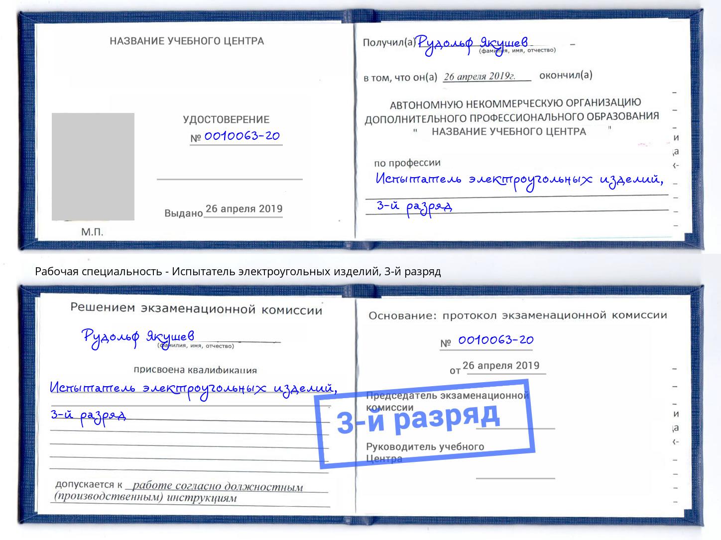 корочка 3-й разряд Испытатель электроугольных изделий Верхний Уфалей