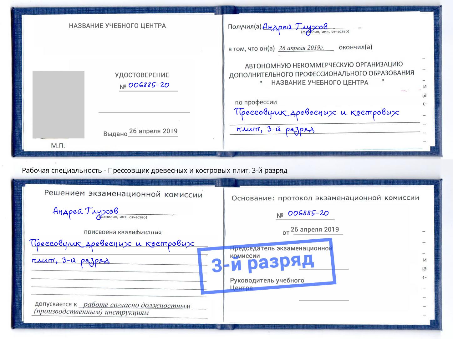 корочка 3-й разряд Прессовщик древесных и костровых плит Верхний Уфалей