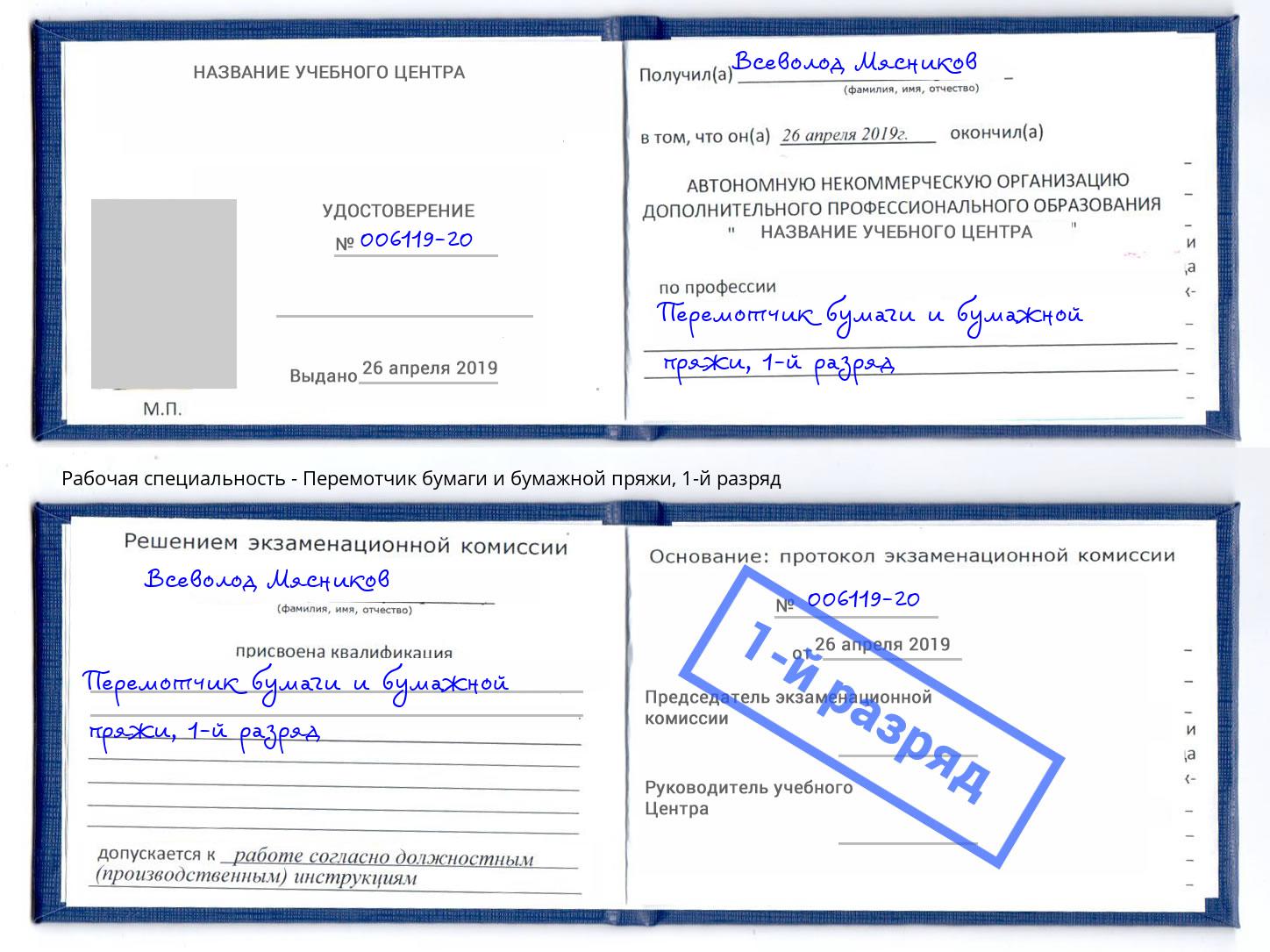 корочка 1-й разряд Перемотчик бумаги и бумажной пряжи Верхний Уфалей