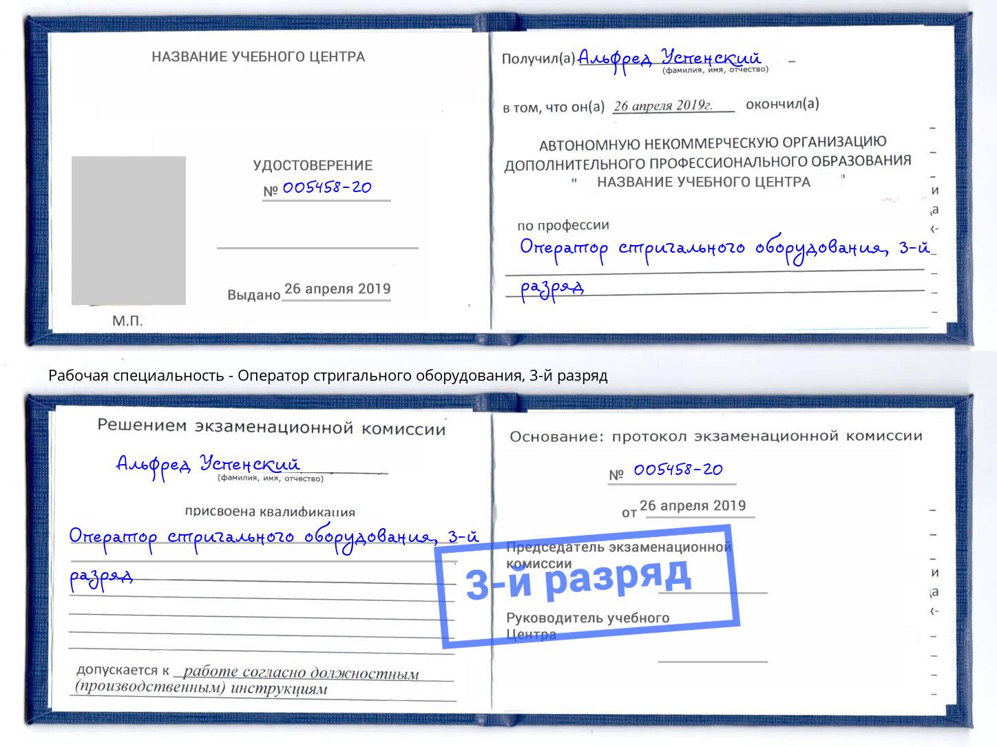 корочка 3-й разряд Оператор стригального оборудования Верхний Уфалей