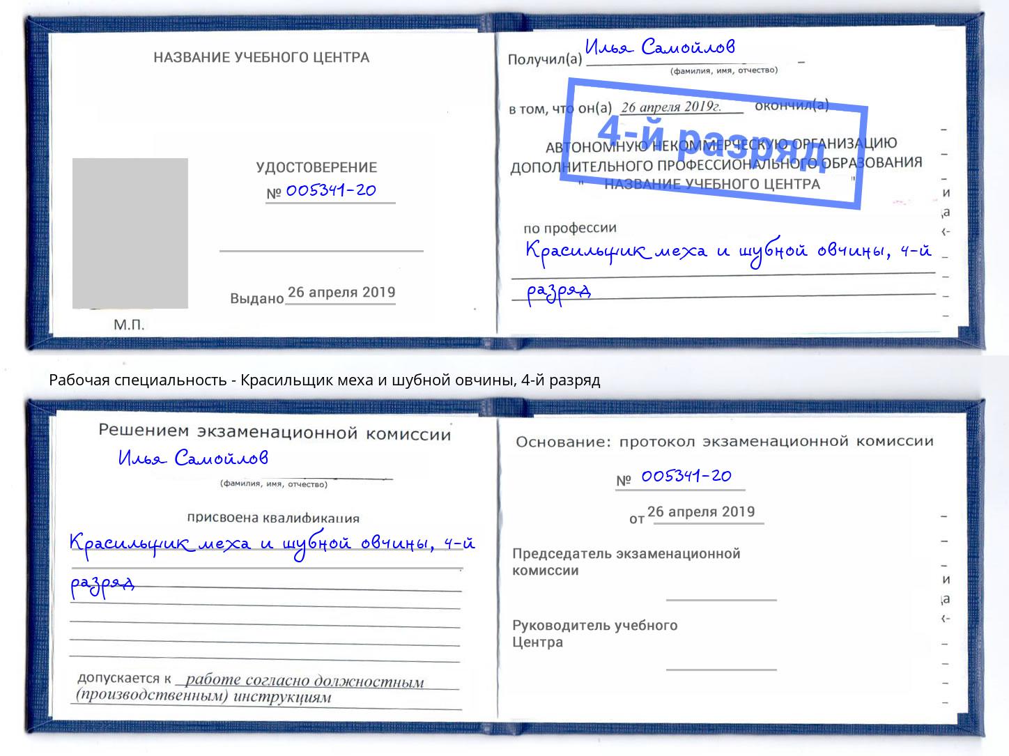 корочка 4-й разряд Красильщик меха и шубной овчины Верхний Уфалей