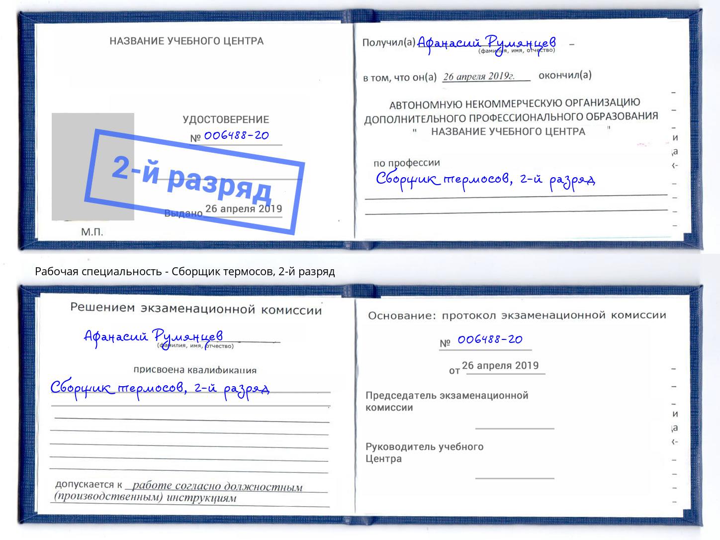 корочка 2-й разряд Сборщик термосов Верхний Уфалей