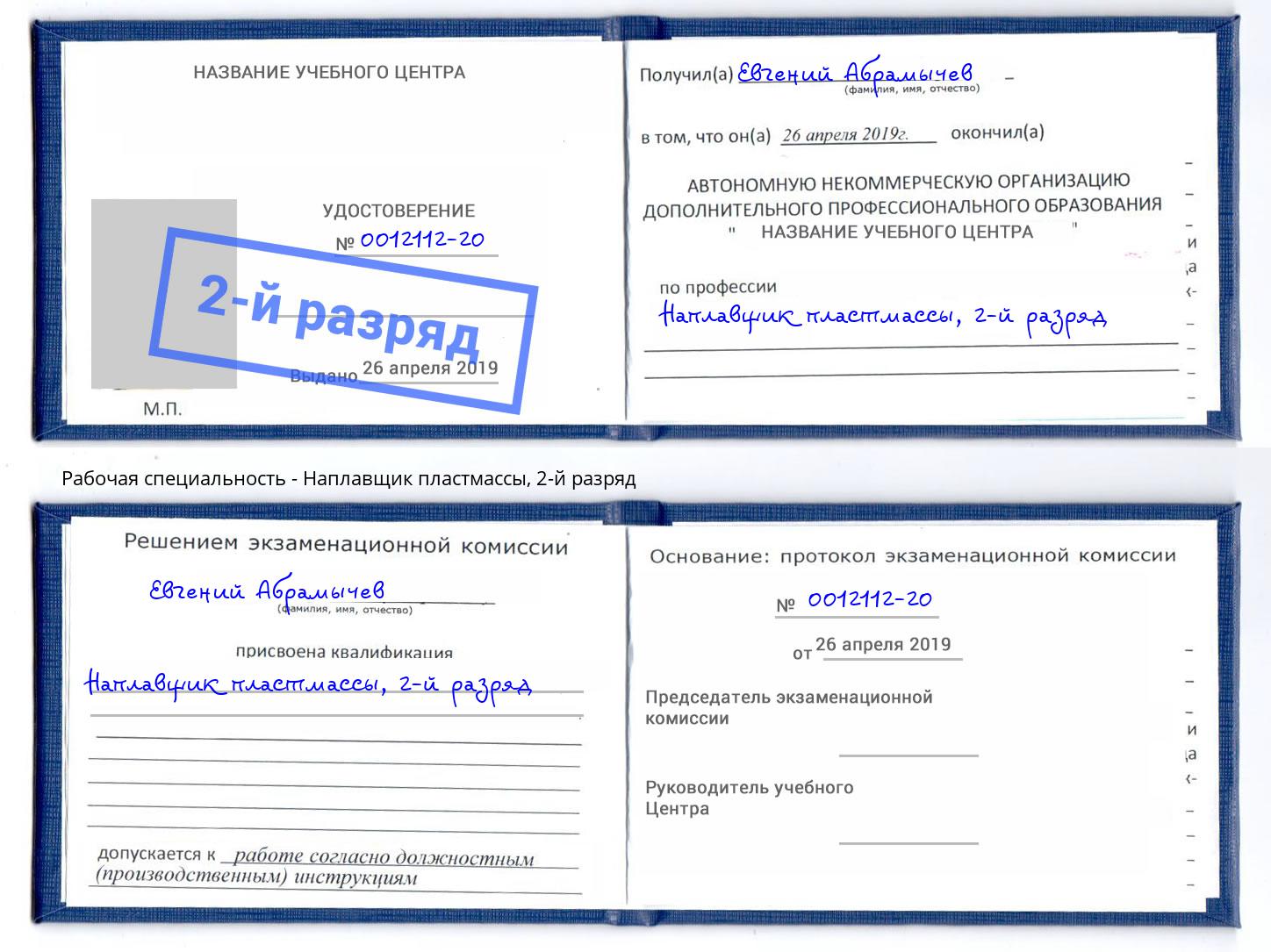 корочка 2-й разряд Наплавщик пластмассы Верхний Уфалей