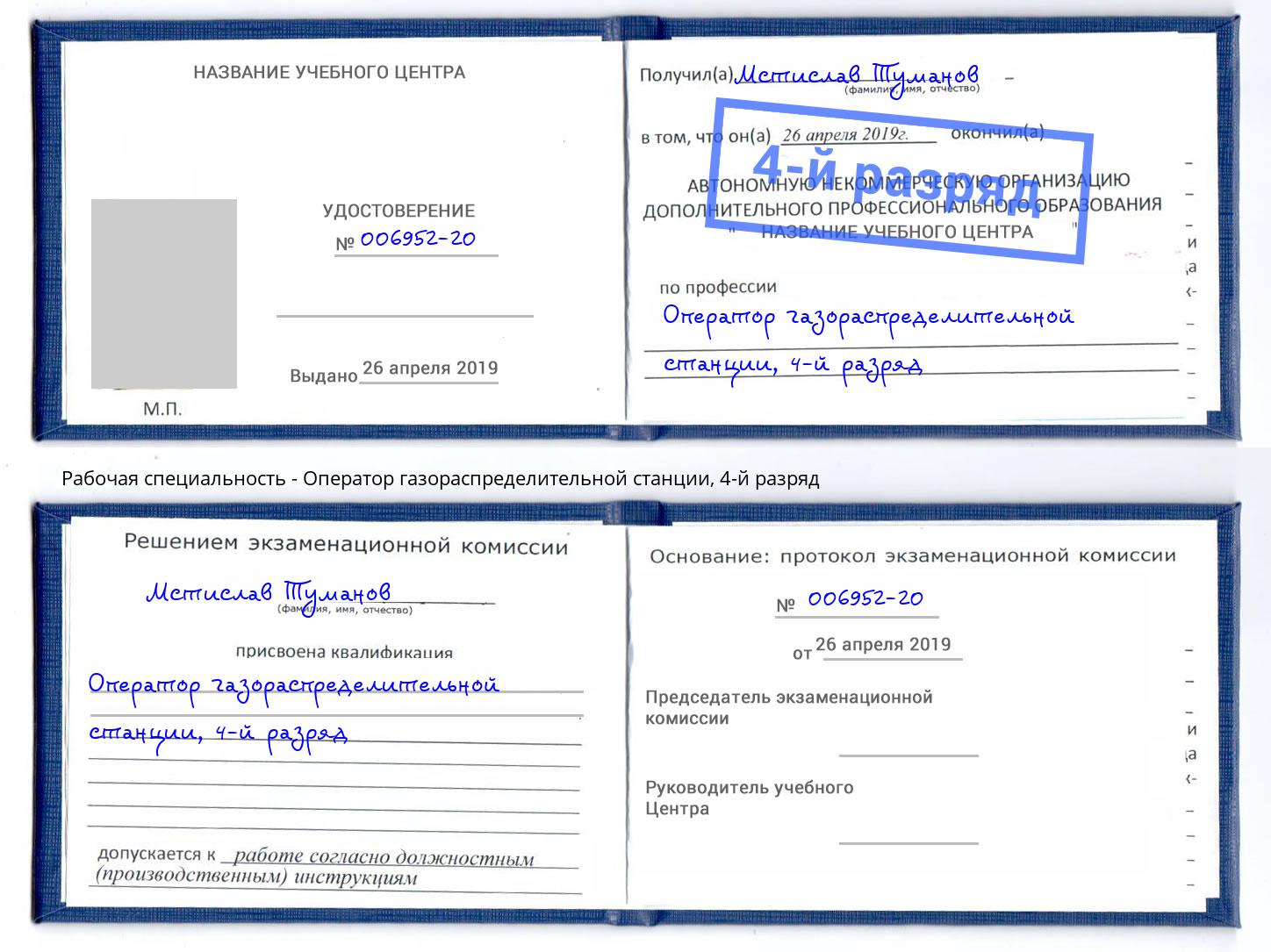 корочка 4-й разряд Оператор газораспределительной станции Верхний Уфалей