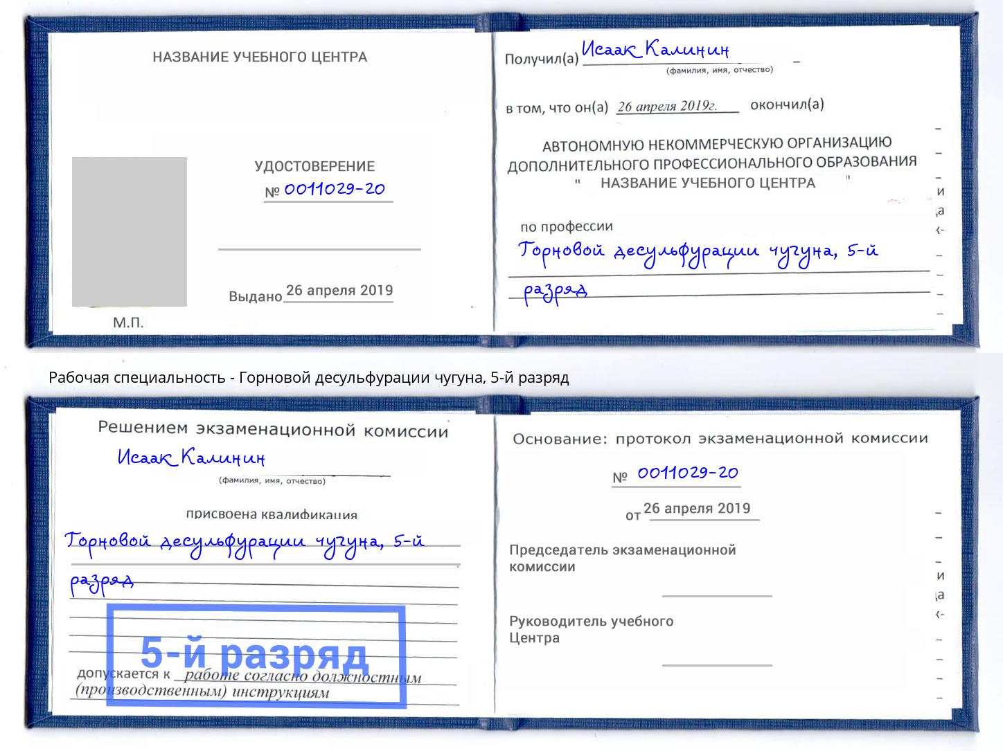 корочка 5-й разряд Горновой десульфурации чугуна Верхний Уфалей