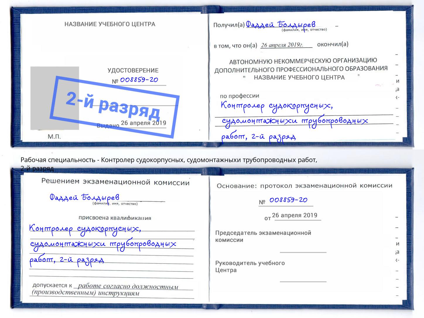 корочка 2-й разряд Контролер судокорпусных, судомонтажныхи трубопроводных работ Верхний Уфалей