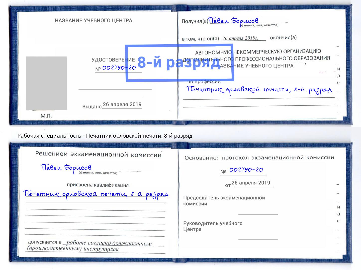 корочка 8-й разряд Печатник орловской печати Верхний Уфалей