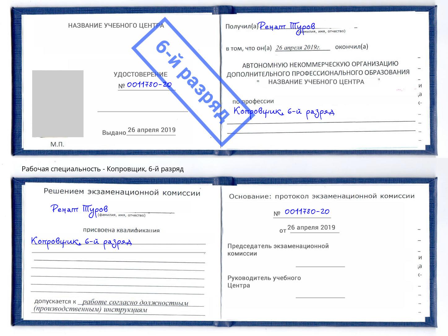 корочка 6-й разряд Копровщик Верхний Уфалей