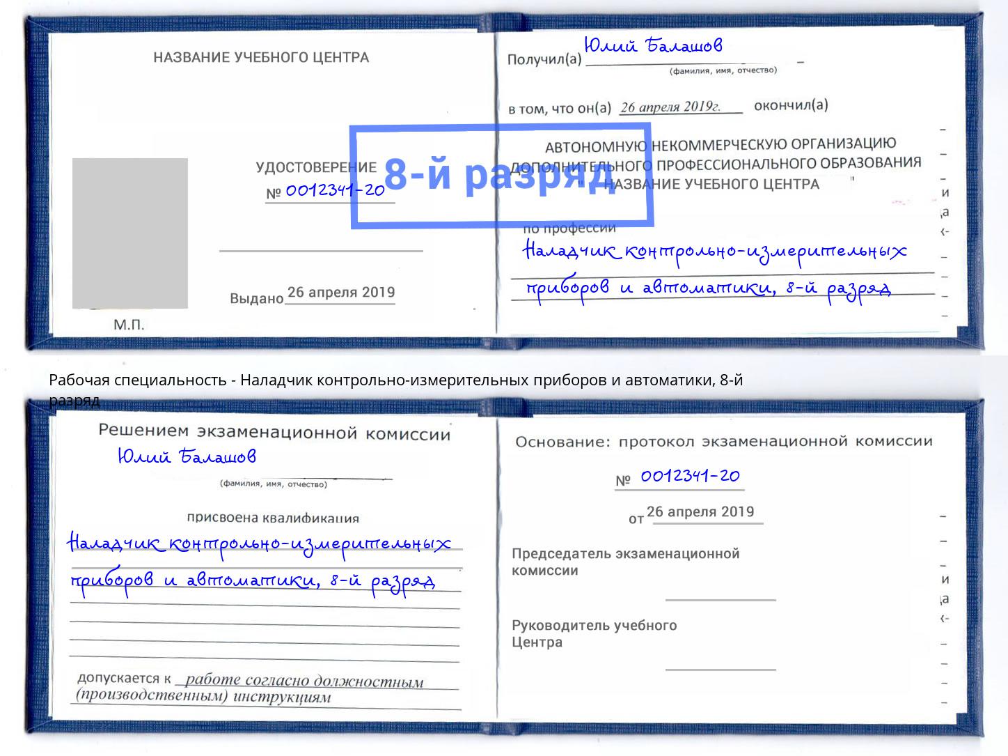 корочка 8-й разряд Наладчик контрольно-измерительных приборов и автоматики Верхний Уфалей