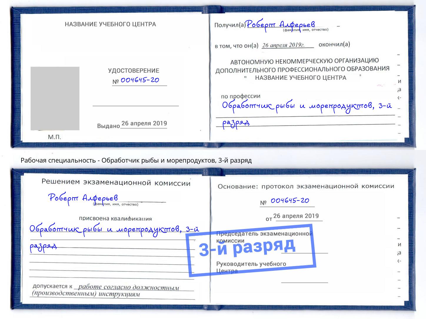 корочка 3-й разряд Обработчик рыбы и морепродуктов Верхний Уфалей