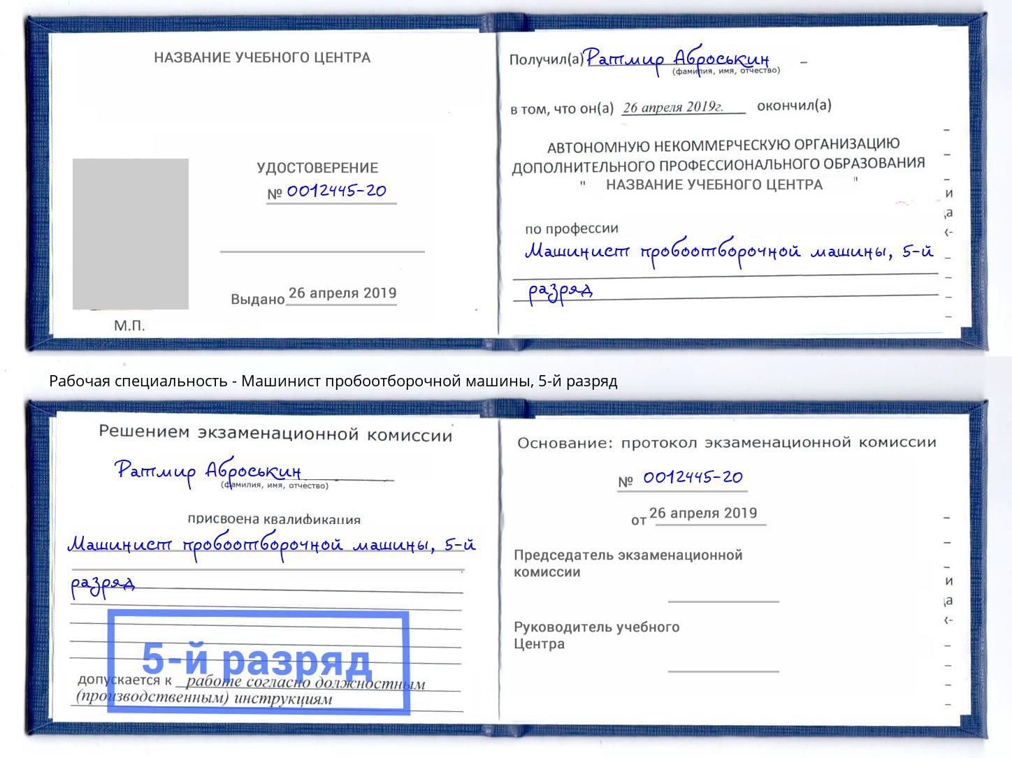 корочка 5-й разряд Машинист пробоотборочной машины Верхний Уфалей