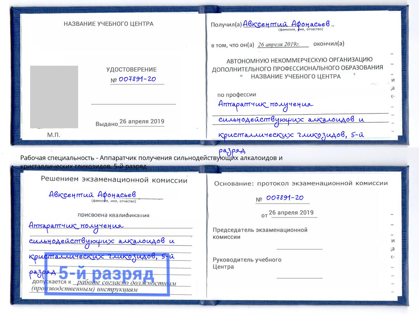 корочка 5-й разряд Аппаратчик получения сильнодействующих алкалоидов и кристаллических гликозидов Верхний Уфалей