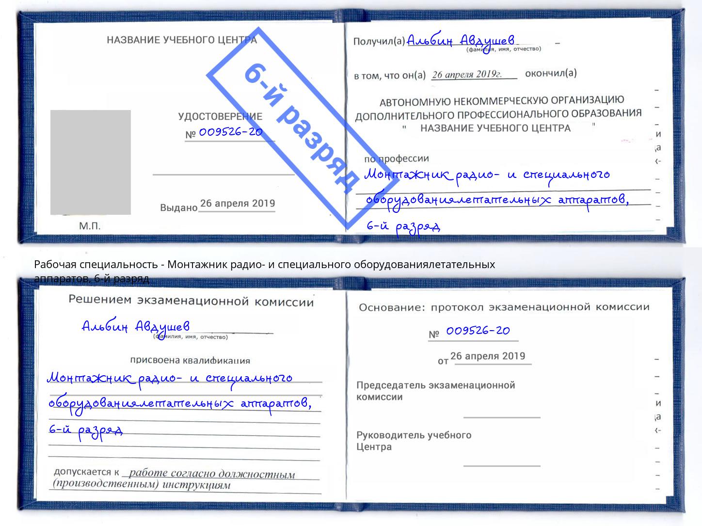 корочка 6-й разряд Монтажник радио- и специального оборудованиялетательных аппаратов Верхний Уфалей