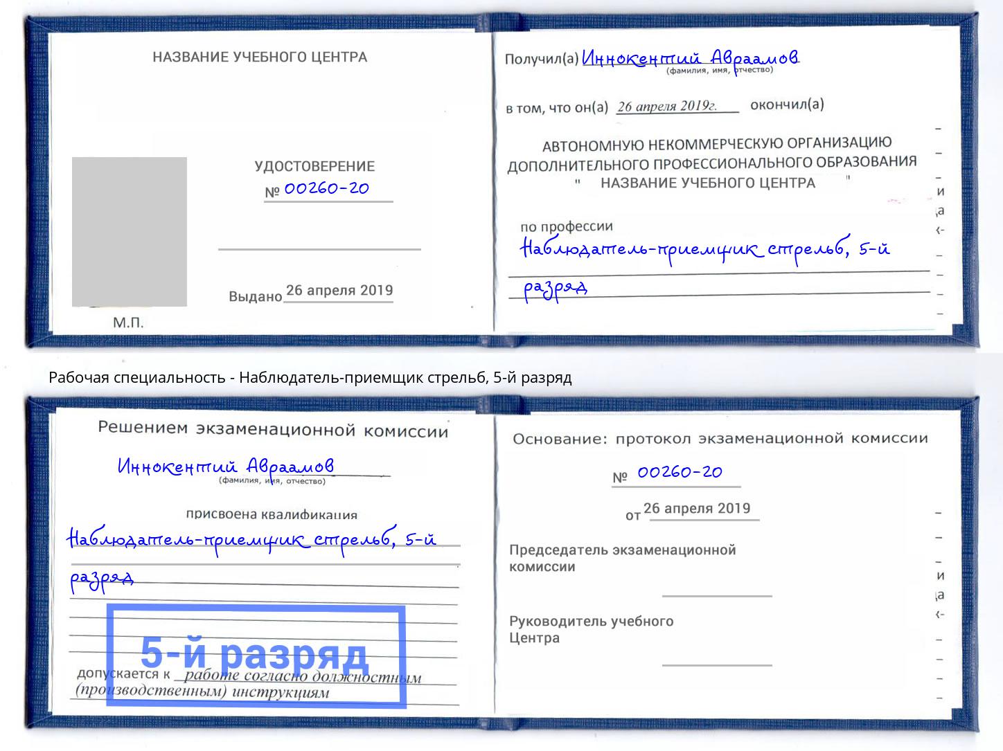 корочка 5-й разряд Наблюдатель-приемщик стрельб Верхний Уфалей