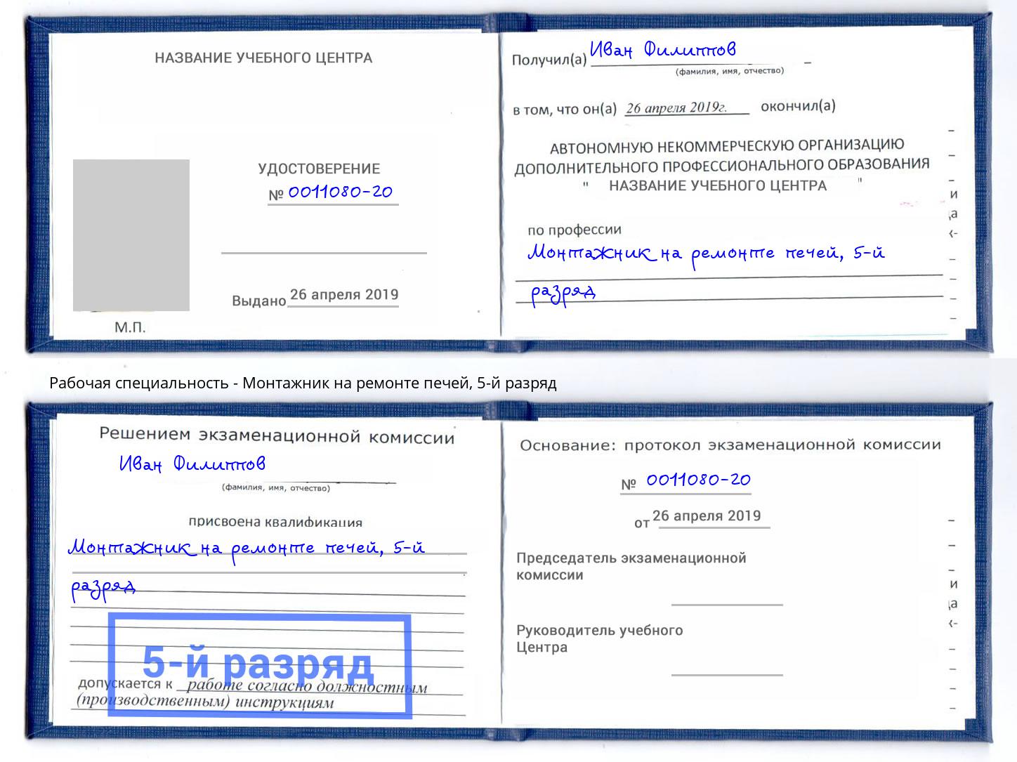 корочка 5-й разряд Монтажник на ремонте печей Верхний Уфалей