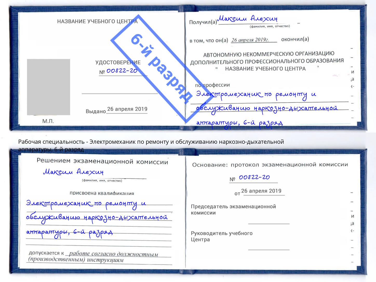 корочка 6-й разряд Электромеханик по ремонту и обслуживанию наркозно-дыхательной аппаратуры Верхний Уфалей