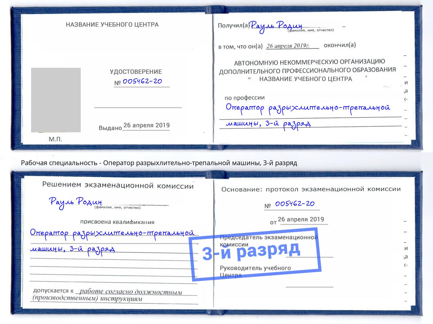 корочка 3-й разряд Оператор разрыхлительно-трепальной машины Верхний Уфалей
