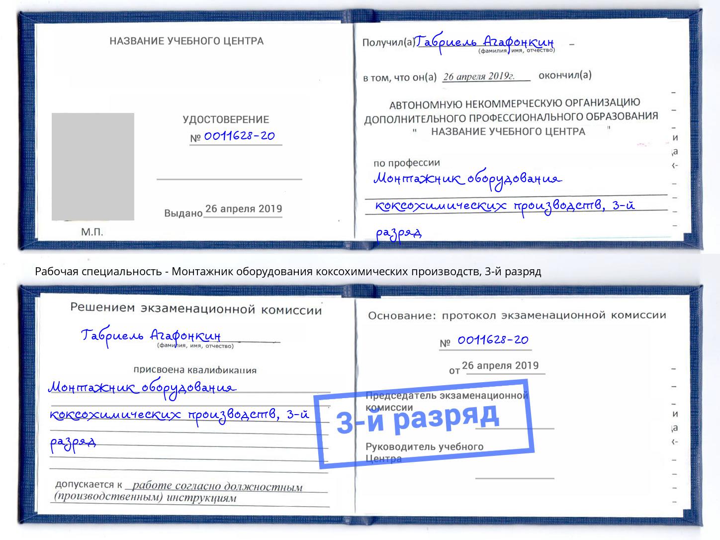 корочка 3-й разряд Монтажник оборудования коксохимических производств Верхний Уфалей