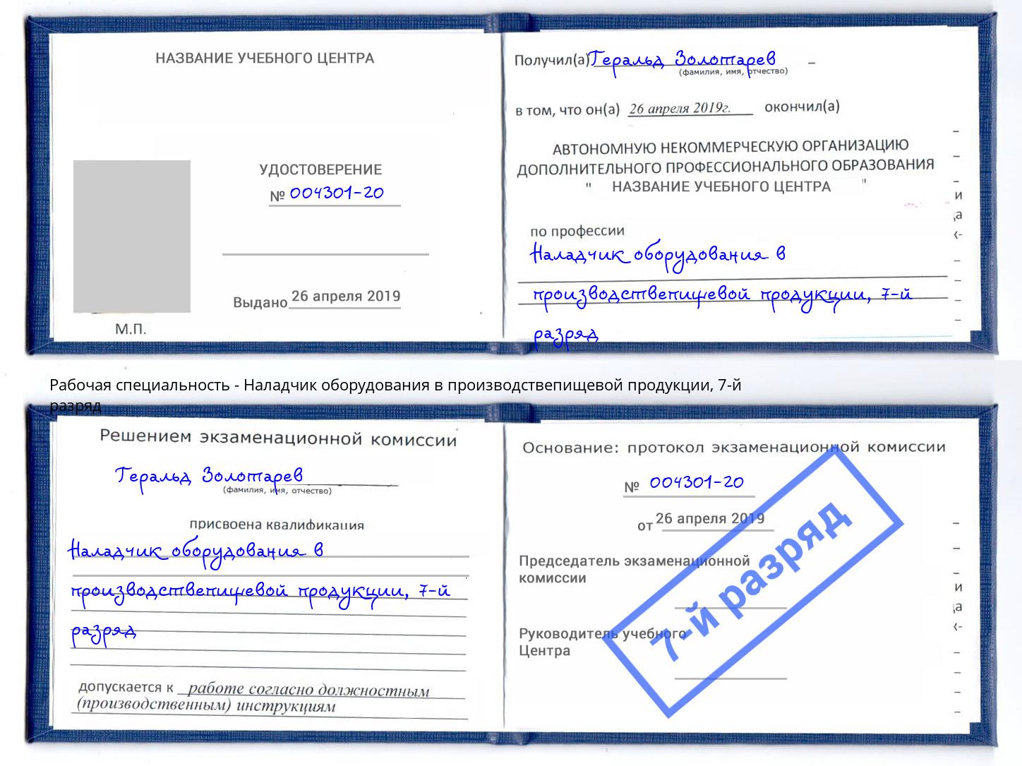 корочка 7-й разряд Наладчик оборудования в производствепищевой продукции Верхний Уфалей