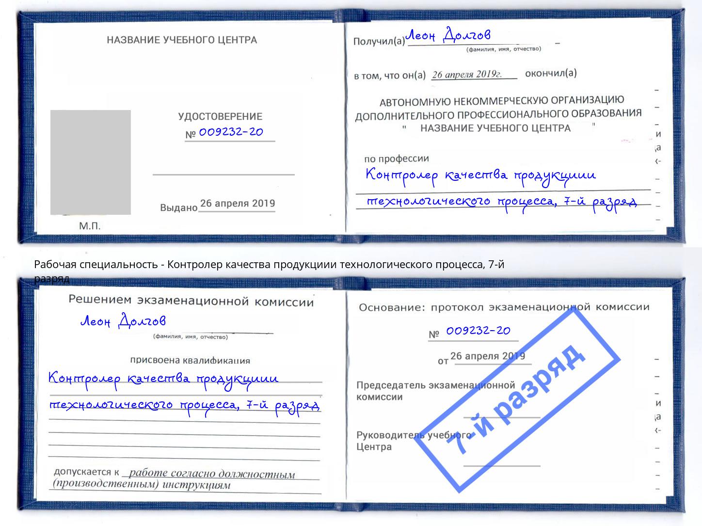 корочка 7-й разряд Контролер качества продукциии технологического процесса Верхний Уфалей