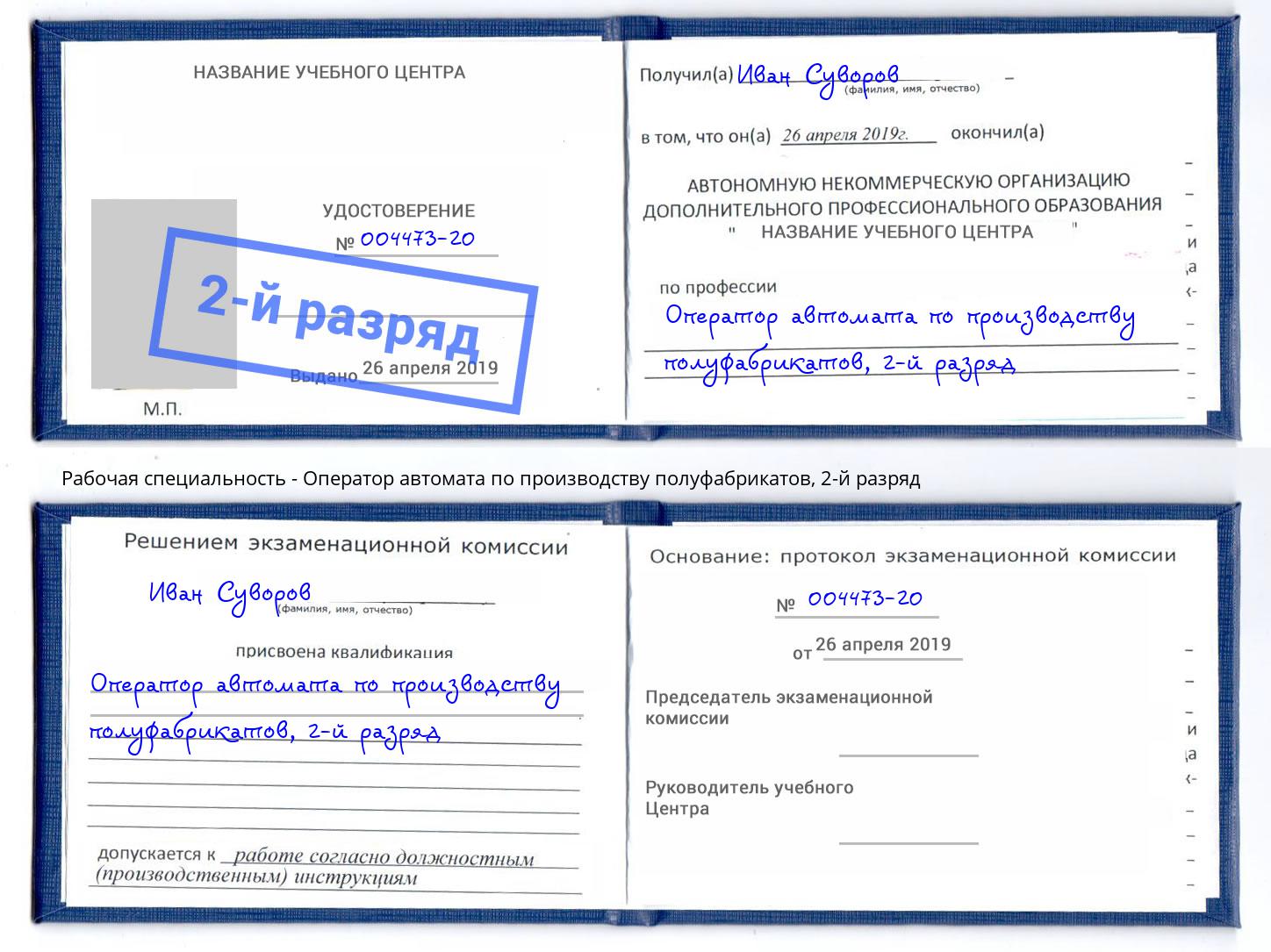 корочка 2-й разряд Оператор автомата по производству полуфабрикатов Верхний Уфалей