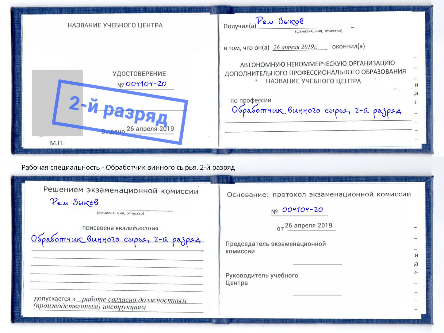 корочка 2-й разряд Обработчик винного сырья Верхний Уфалей