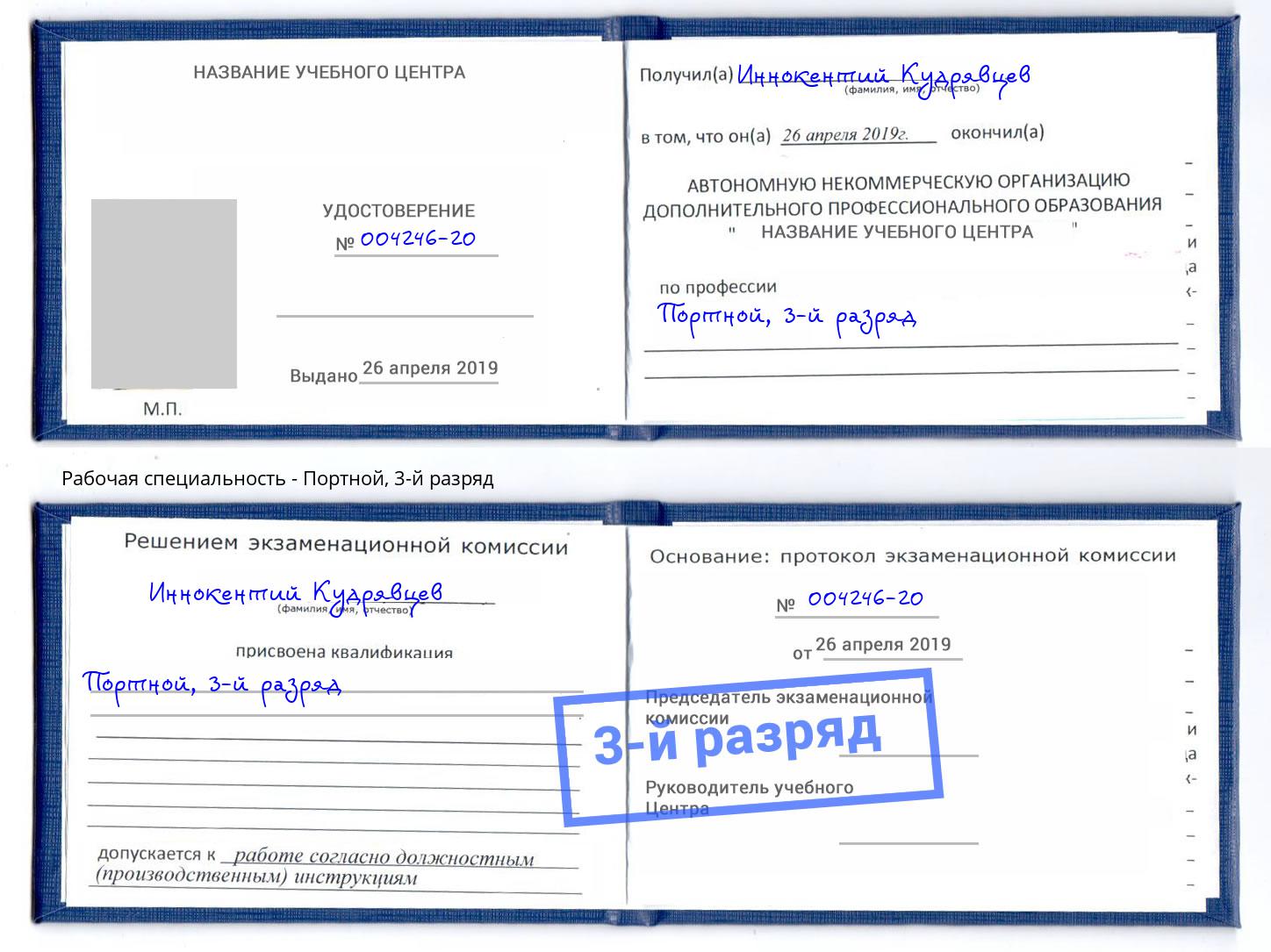 корочка 3-й разряд Портной Верхний Уфалей