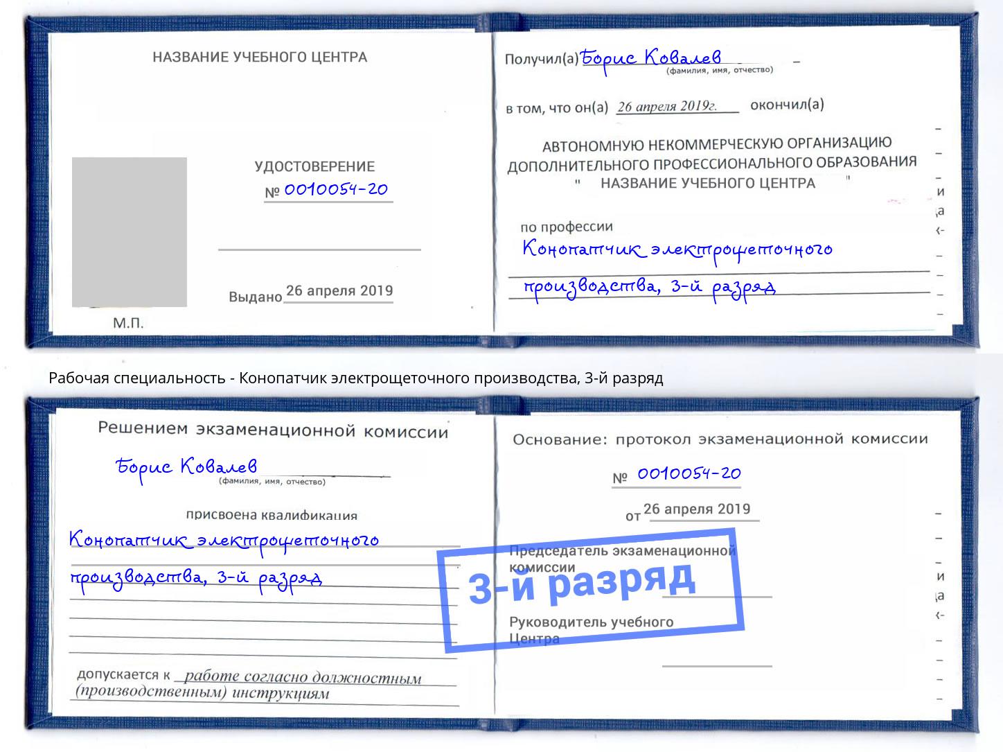 корочка 3-й разряд Конопатчик электрощеточного производства Верхний Уфалей