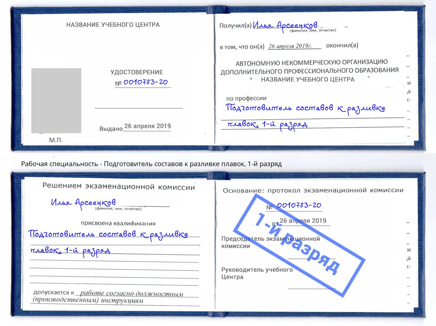 корочка 1-й разряд Подготовитель составов к разливке плавок Верхний Уфалей