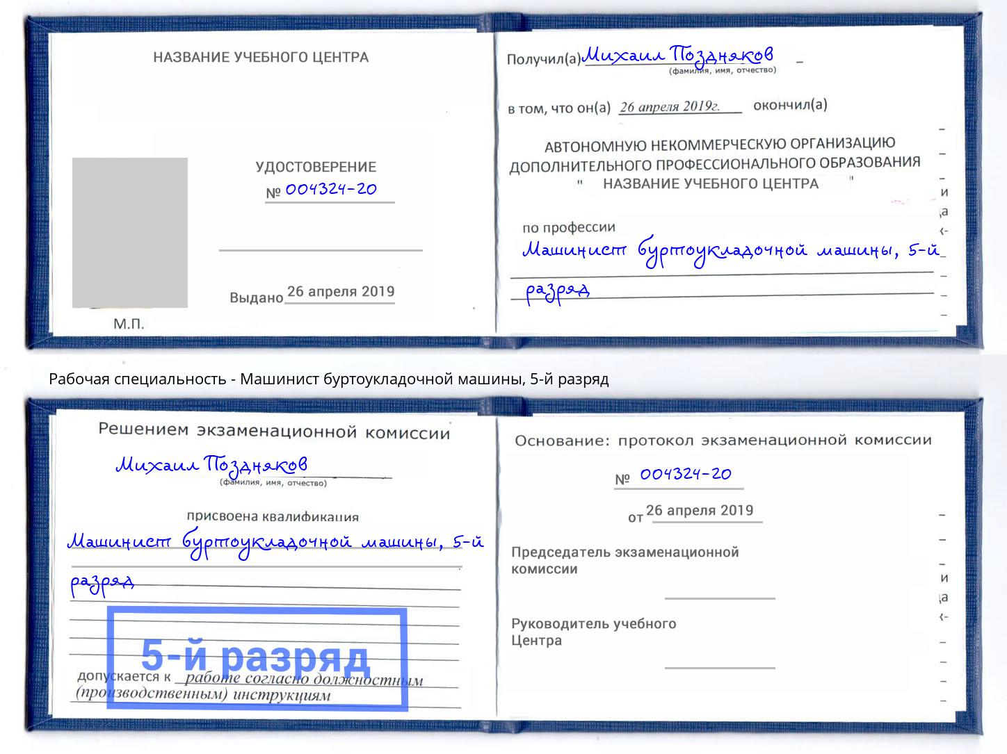 корочка 5-й разряд Машинист буртоукладочной машины Верхний Уфалей