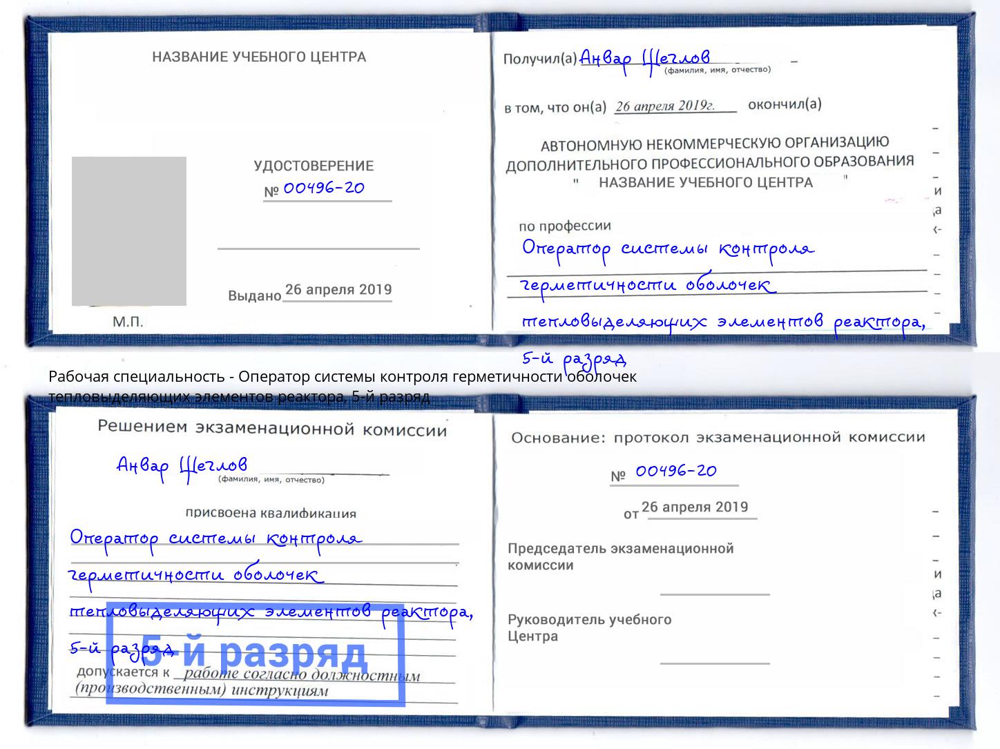 корочка 5-й разряд Оператор системы контроля герметичности оболочек тепловыделяющих элементов реактора Верхний Уфалей