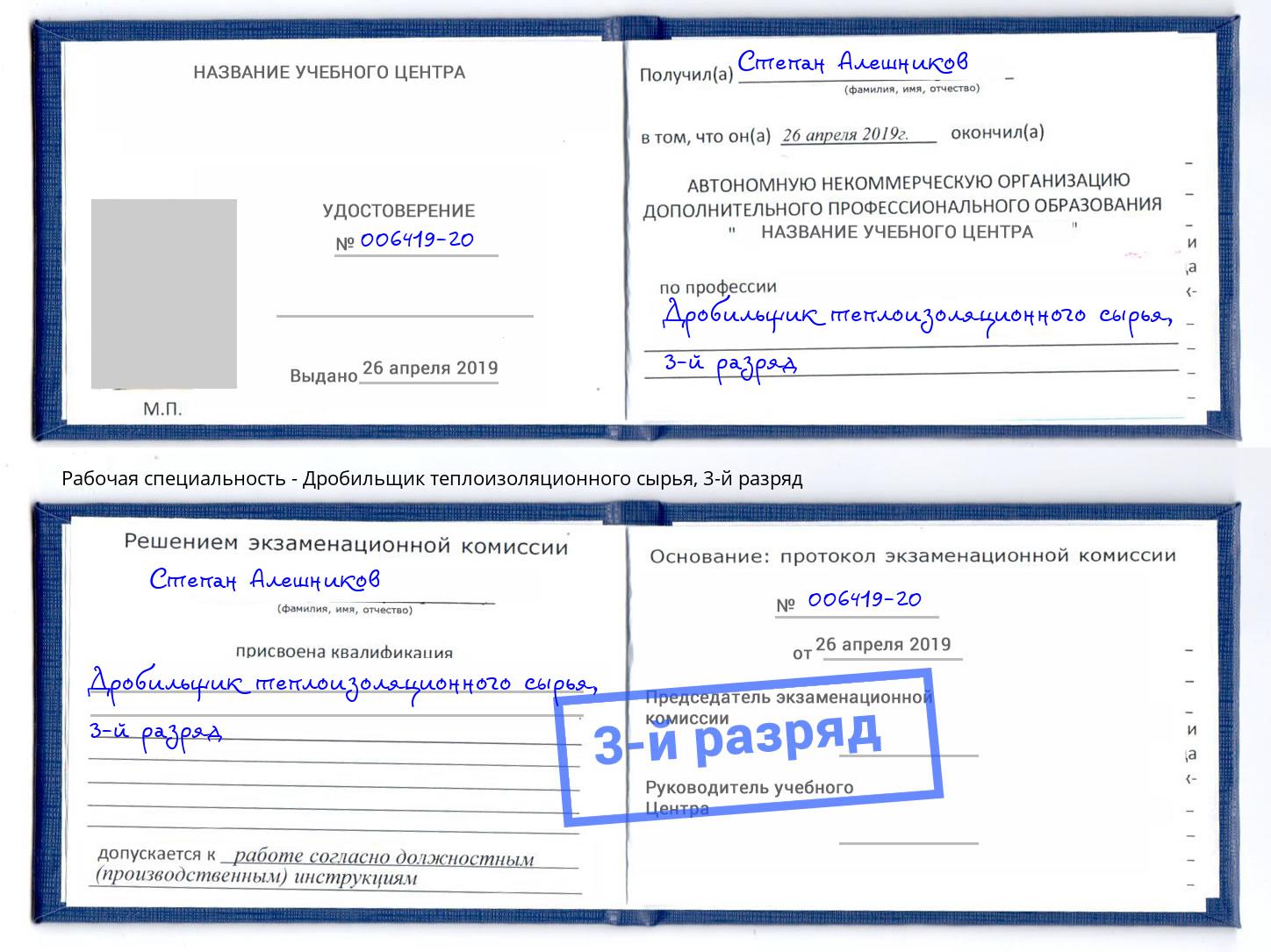 корочка 3-й разряд Дробильщик теплоизоляционного сырья Верхний Уфалей