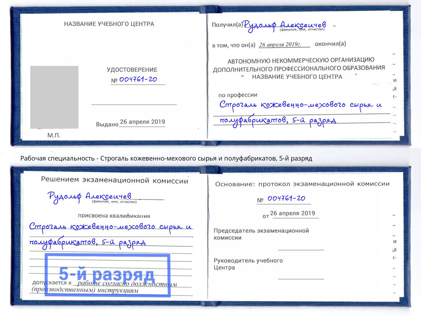 корочка 5-й разряд Строгаль кожевенно-мехового сырья и полуфабрикатов Верхний Уфалей