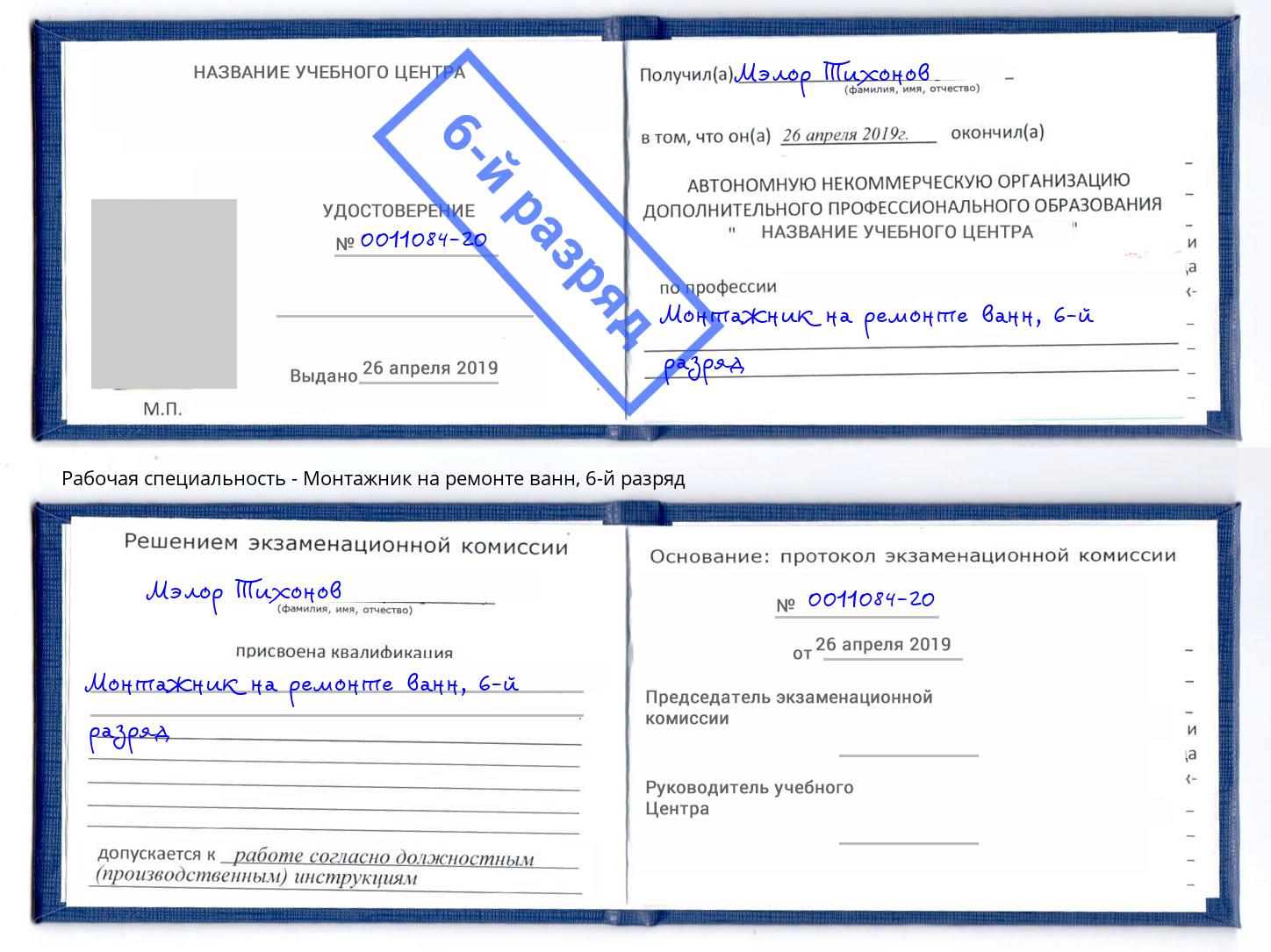 корочка 6-й разряд Монтажник на ремонте ванн Верхний Уфалей