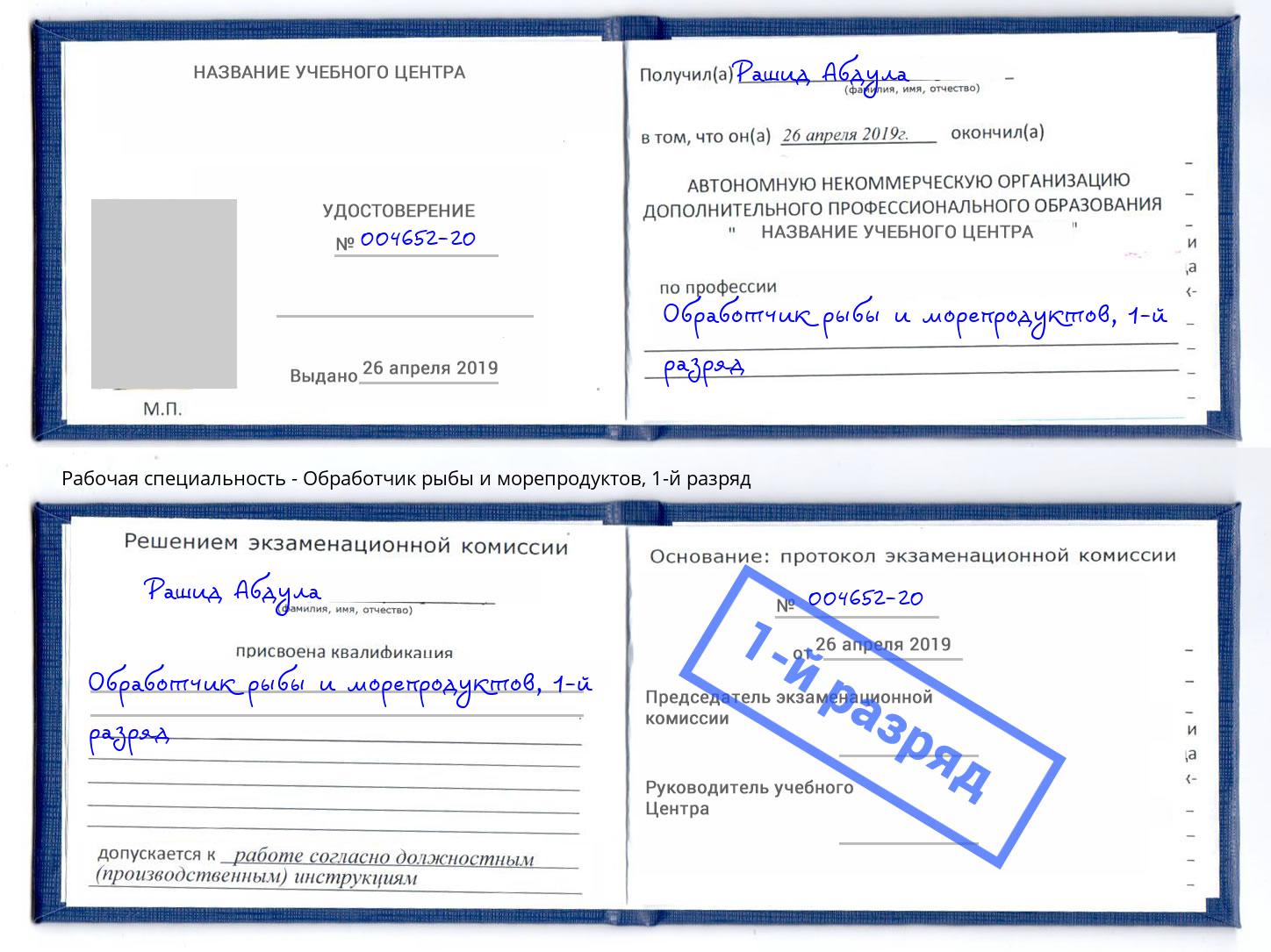 корочка 1-й разряд Обработчик рыбы и морепродуктов Верхний Уфалей