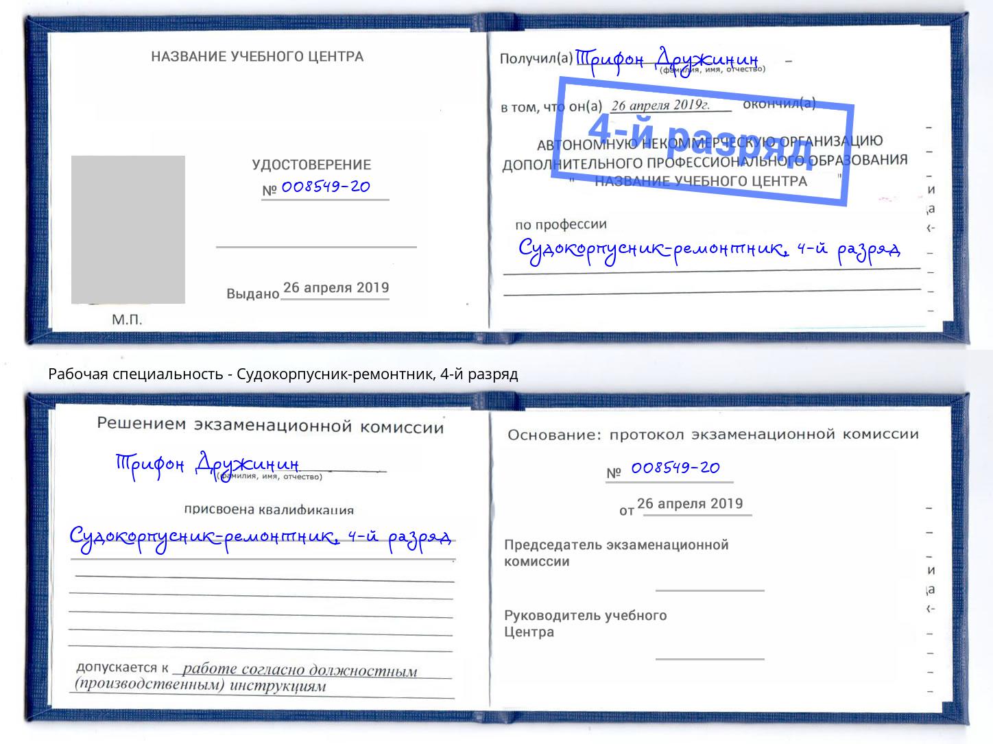 корочка 4-й разряд Судокорпусник-ремонтник Верхний Уфалей