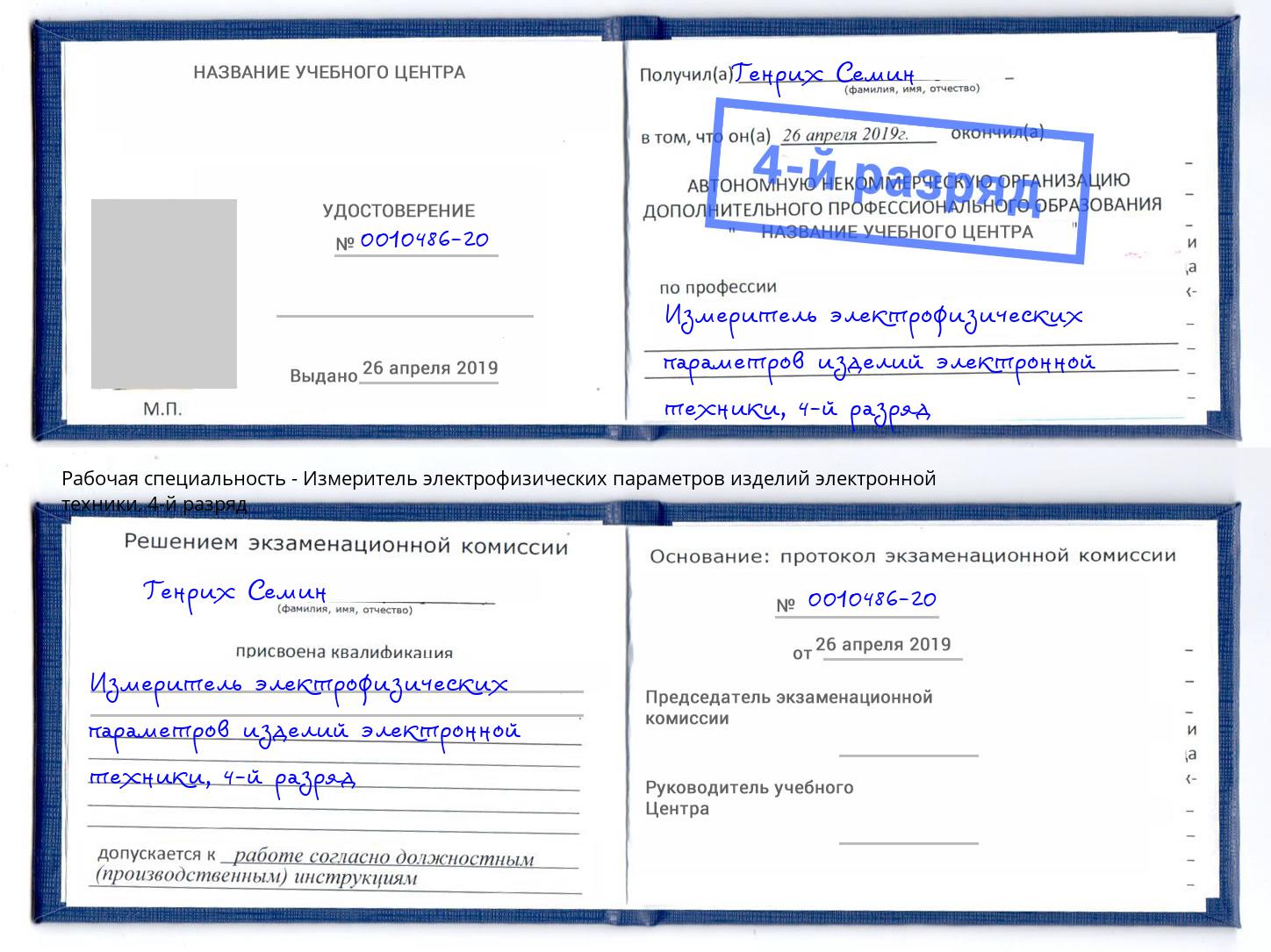 корочка 4-й разряд Измеритель электрофизических параметров изделий электронной техники Верхний Уфалей