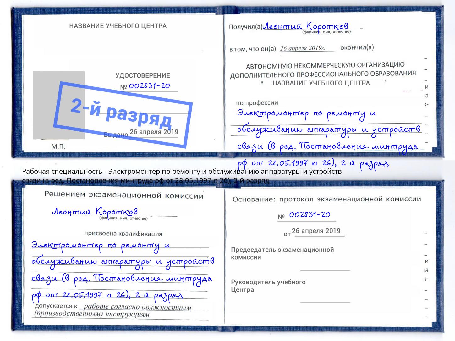 корочка 2-й разряд Электромонтер по ремонту и обслуживанию аппаратуры и устройств связи (в ред. Постановления минтруда рф от 28.05.1997 n 26) Верхний Уфалей