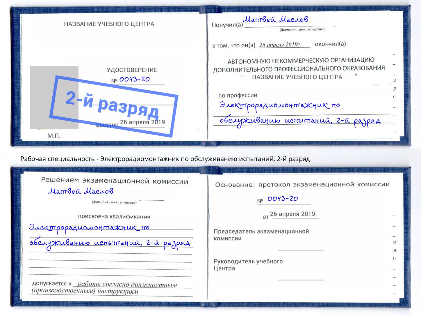 корочка 2-й разряд Электрорадиомонтажник по обслуживанию испытаний Верхний Уфалей