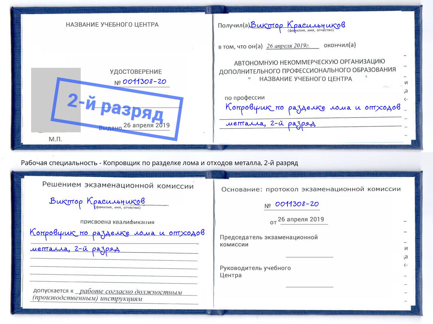 корочка 2-й разряд Копровщик по разделке лома и отходов металла Верхний Уфалей